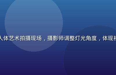 专业摄影棚内柔光灯光下的人体艺术拍摄现场，摄影师调整灯光角度，体现裸体美女艺术创作的专业流程