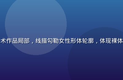 东方传统水墨风格人体艺术作品局部，线描勾勒女性形体轮廓，体现裸体美女艺术的东方美学意境