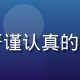 内容审核专家苏雅的专业形象照，严谨认真的气质体现其对内容合规的高度责任感