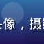 用户光影追随者的头像，摄影爱好者的专注形象