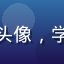 用户美学研究者的头像，学者气质的知性形象
