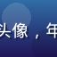 用户艺术系学生的头像，年轻学生的朝气形象